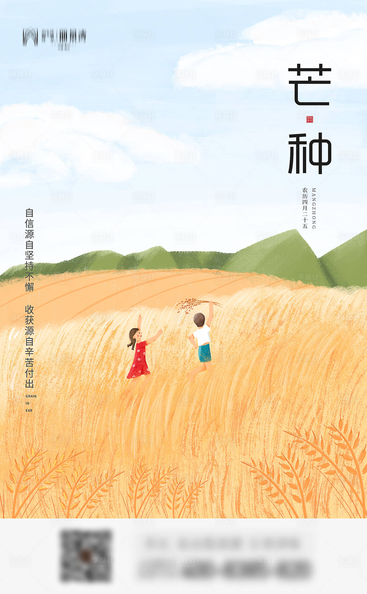 源文件下載【享設計】搜索編號：94830004903715618【芒種節氣海報】