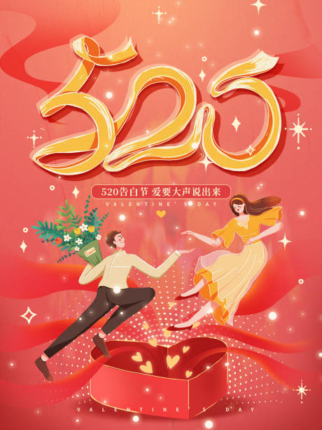 520情人节插画海报-源文件【享设计】