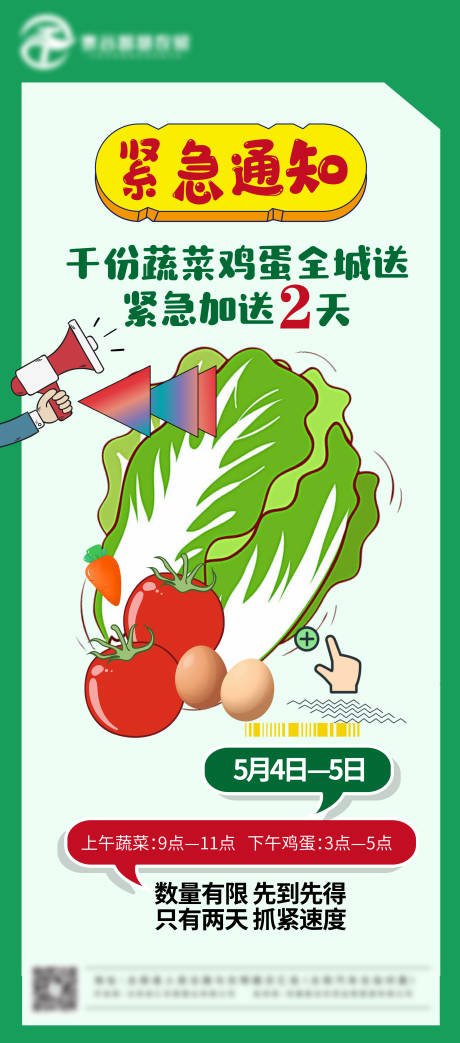 送蔬菜鸡蛋活动海报