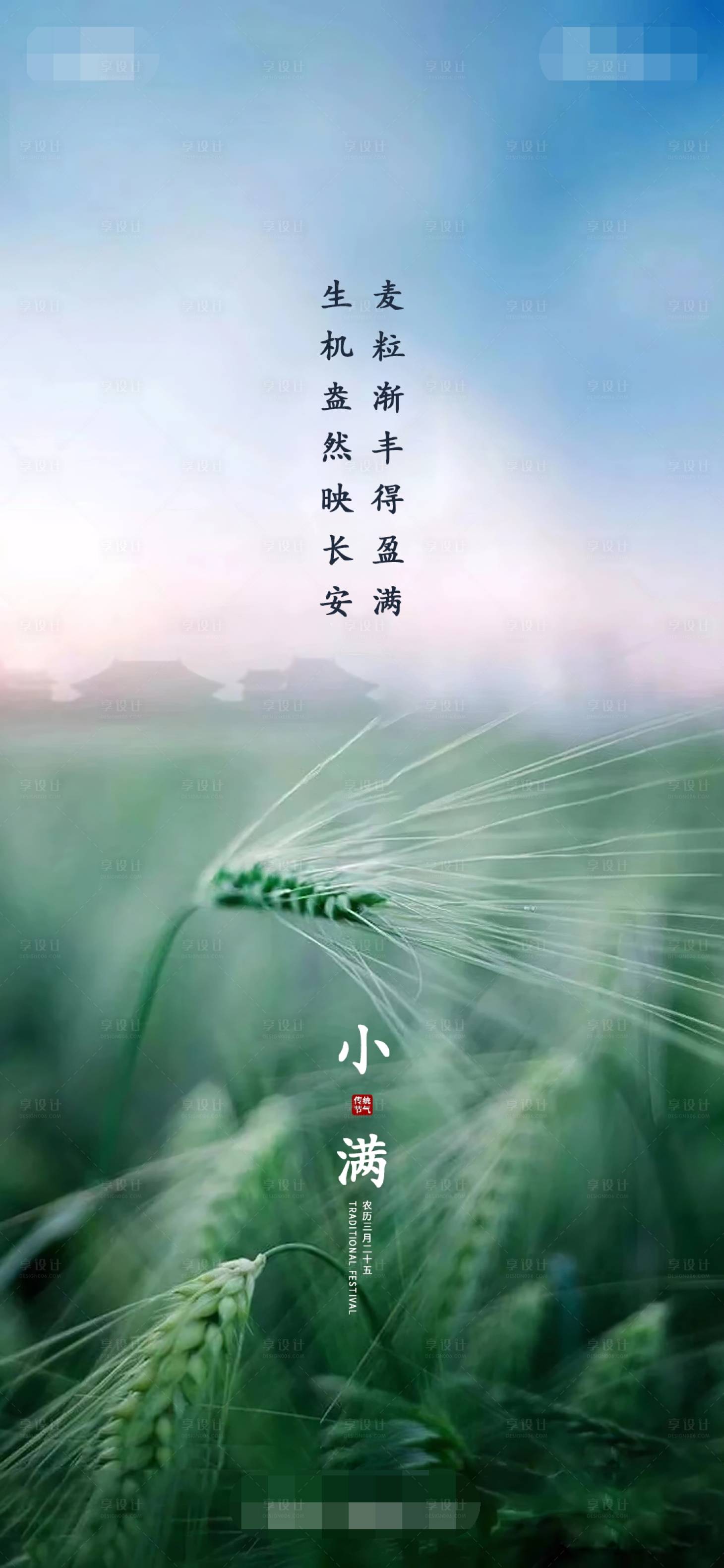 源文件下载【享设计】搜索编号：91350004624388230【小满节气海报】