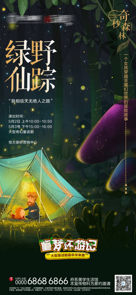 源文件下载【地产儿童舞台剧绿野仙踪海报】编号：72240004863962063