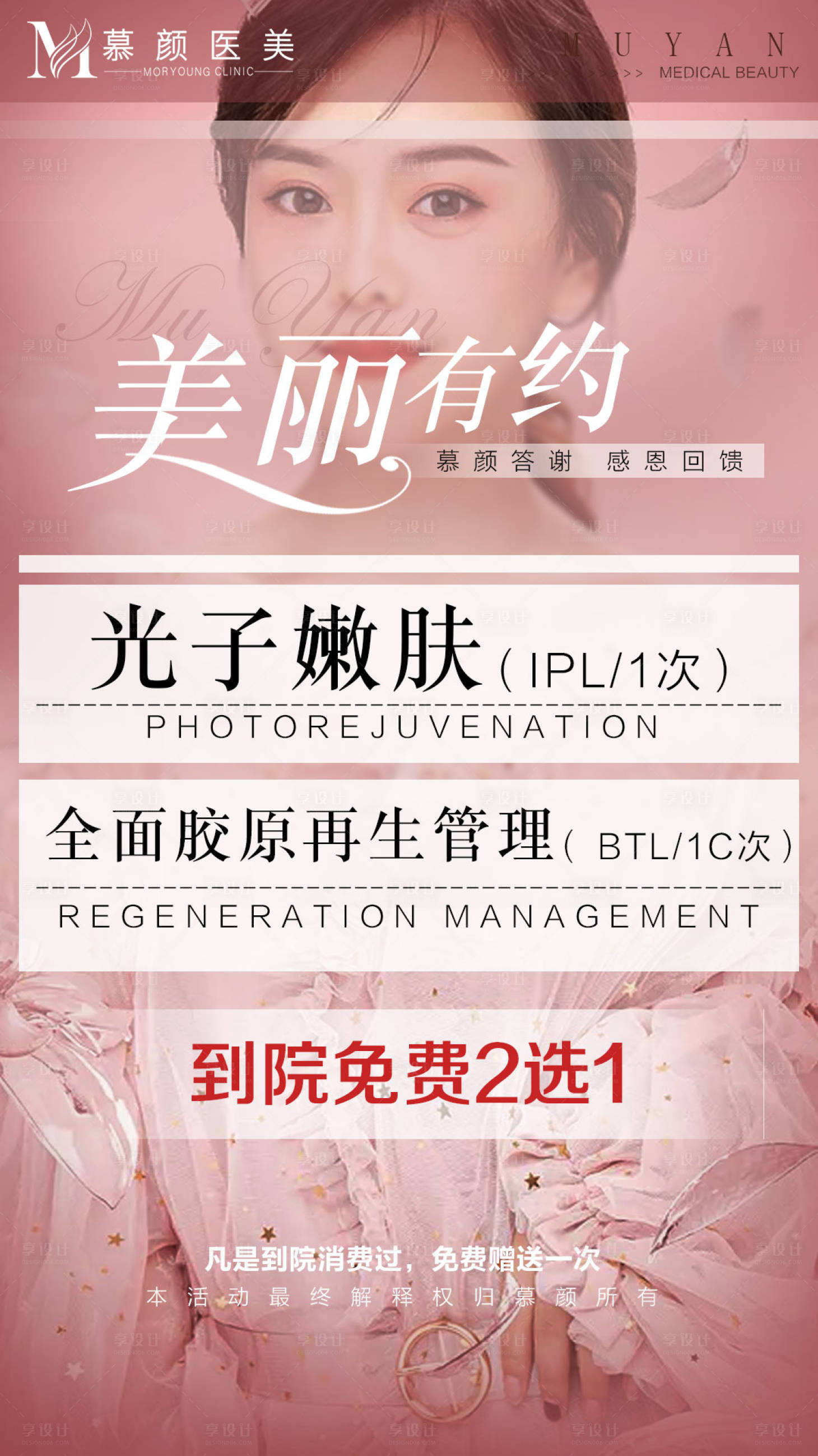 源文件下载【享设计】搜索编号：36820004570454146【医美活动】