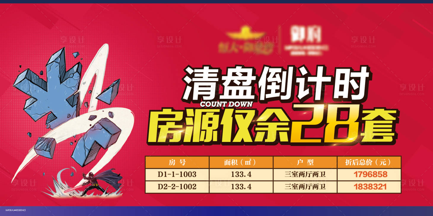 源文件下載【享設計】搜索編號：26890004844682735【地產清盤背景板】