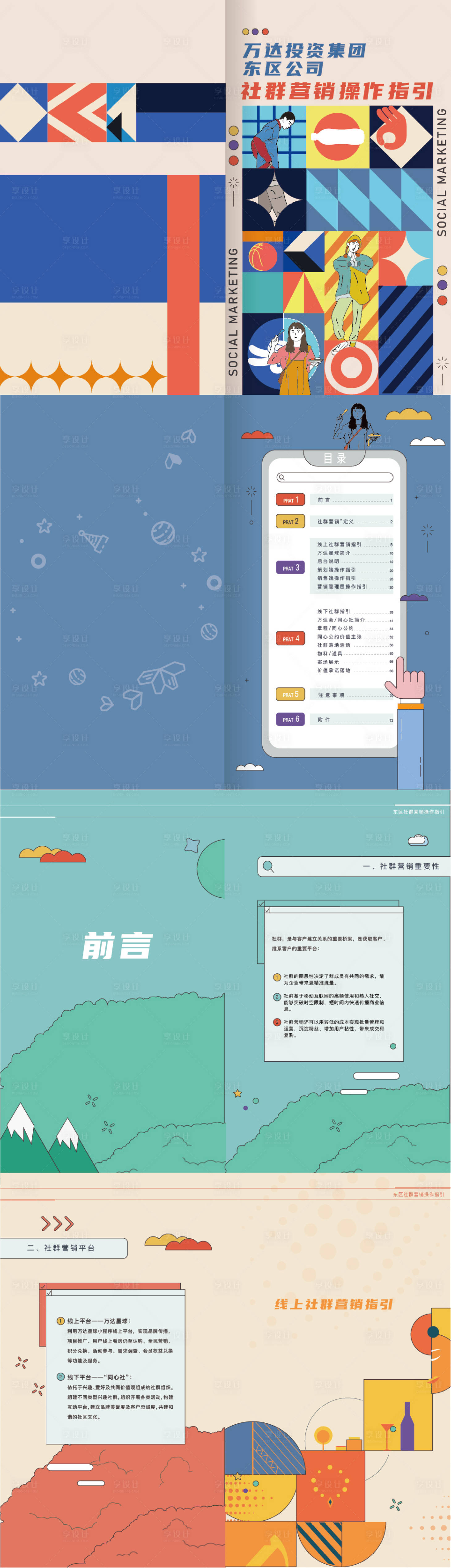 源文件下載【享設計】搜索編號：69110004830232222【扁平風社區營銷手冊】
