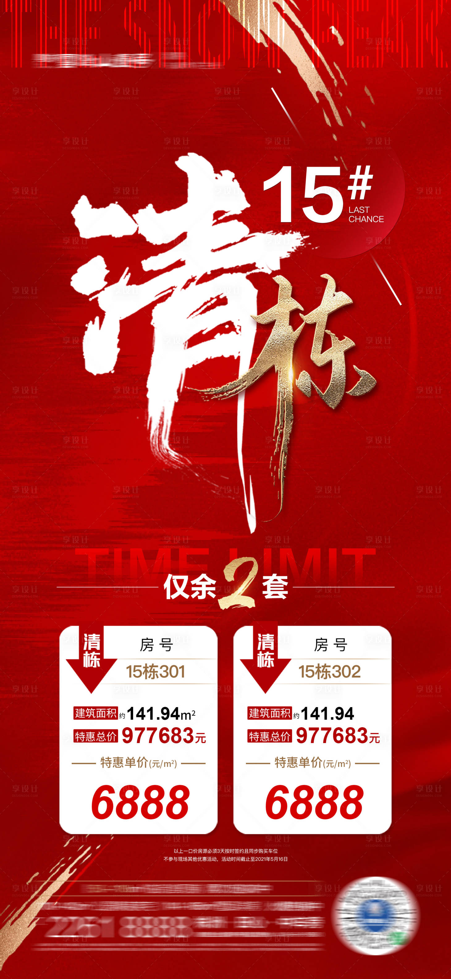 源文件下载【地产清栋特价房海报】编号：24190004669607714