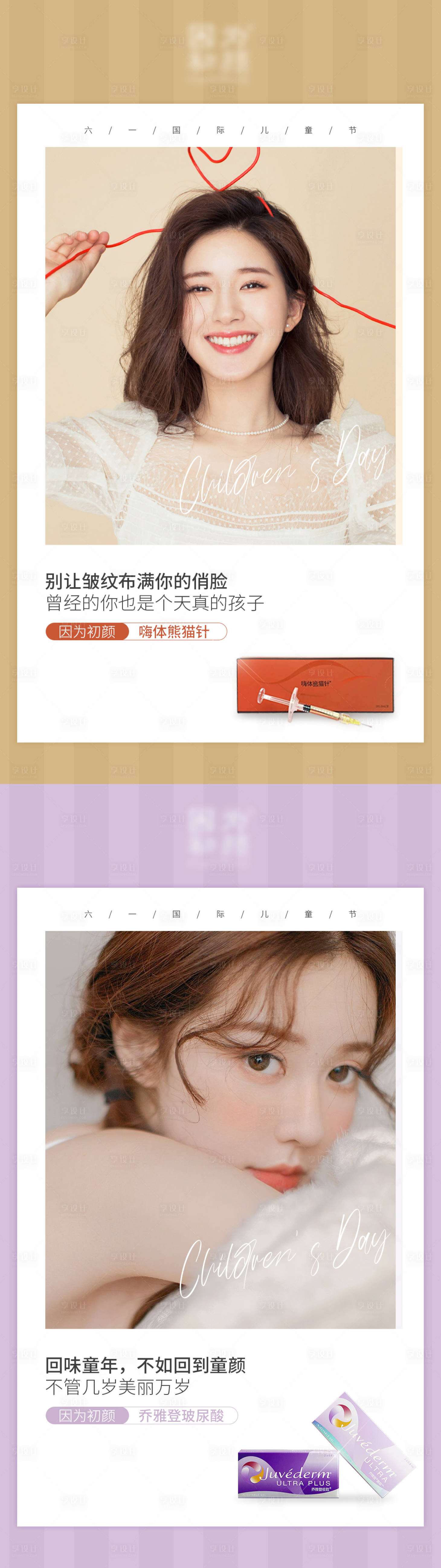 源文件下载【享设计】搜索编号：84080004921781514【医美六一儿童节系列海报】
