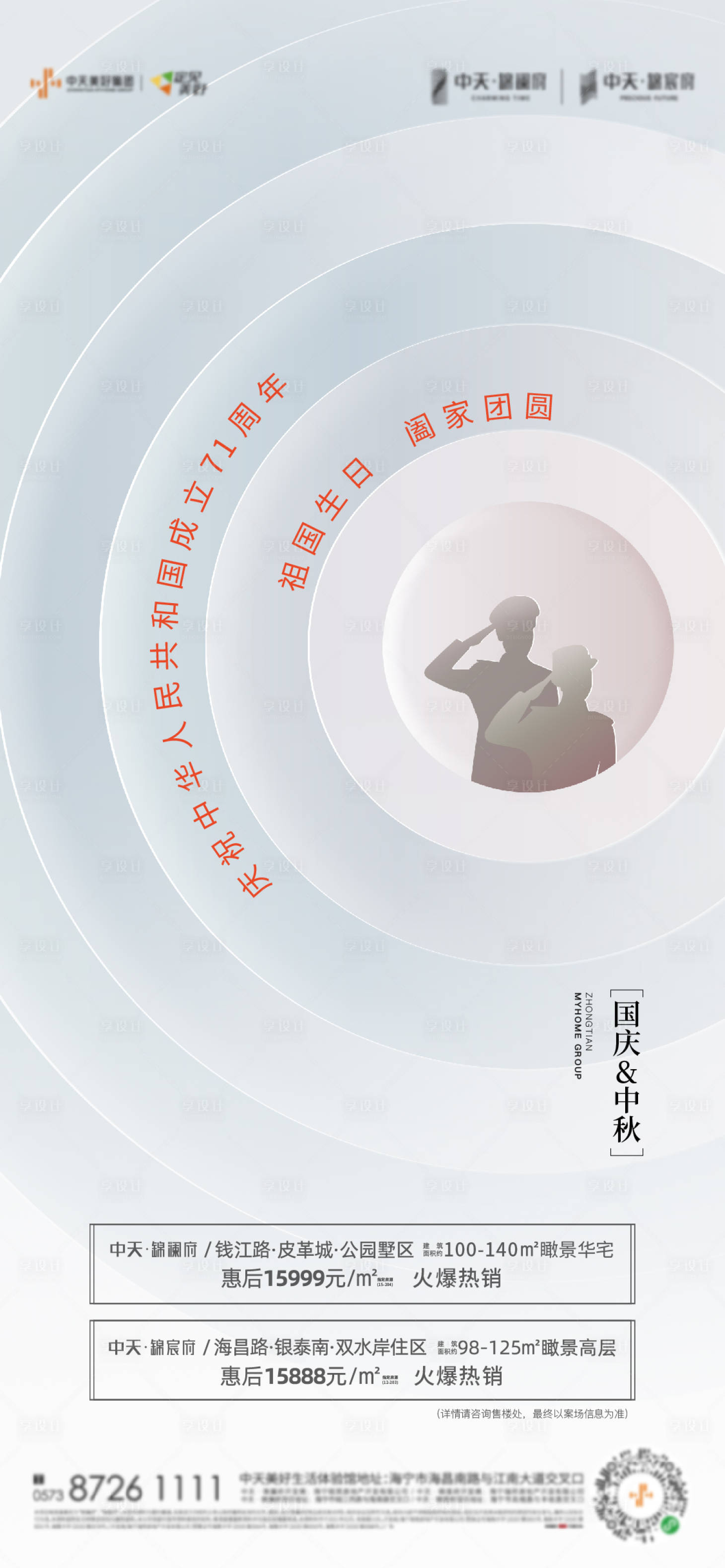 源文件下载【地产国庆中秋微信海报】编号：81670004827196146