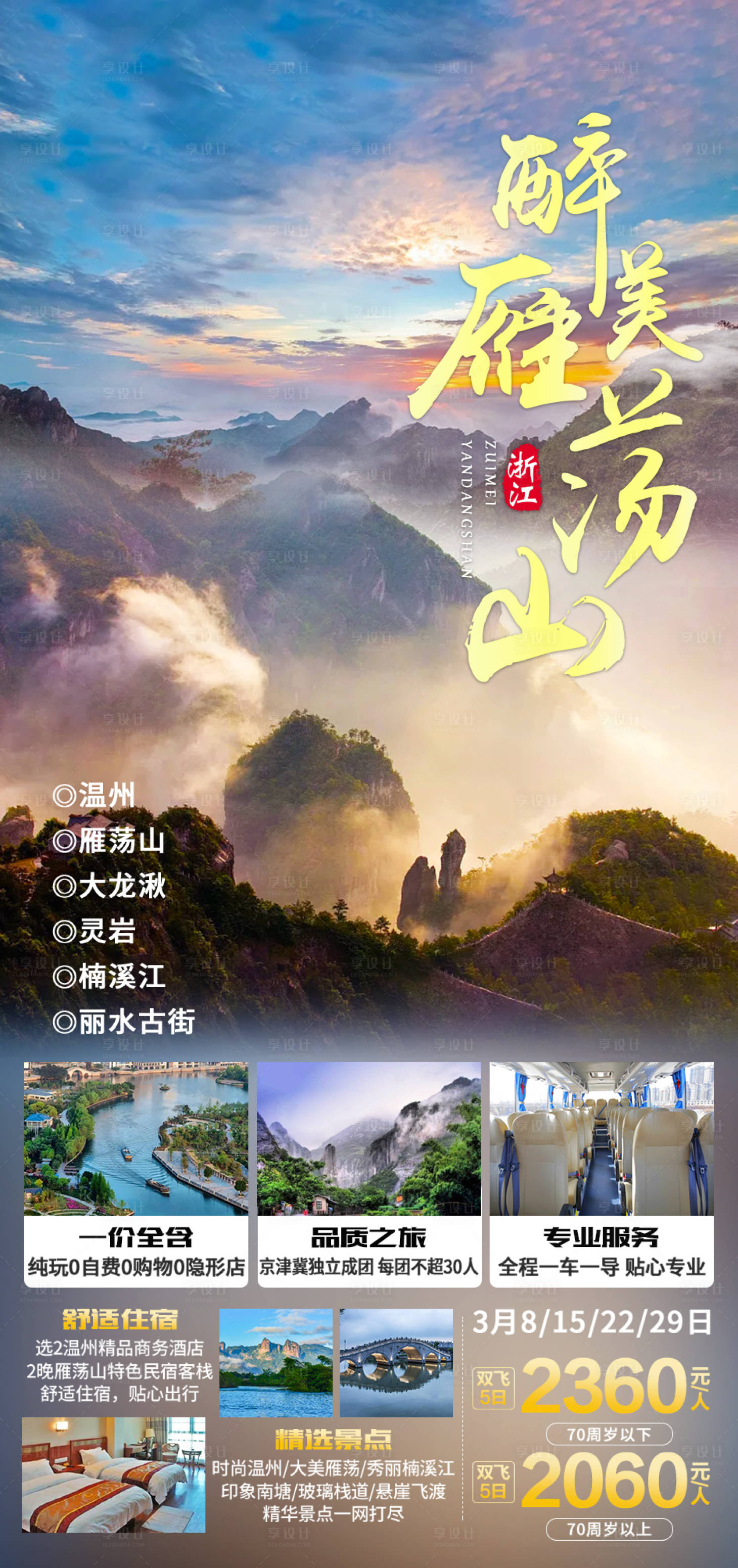 源文件下载【享设计】搜索编号：14810004753341599【醉美雁荡山海报】