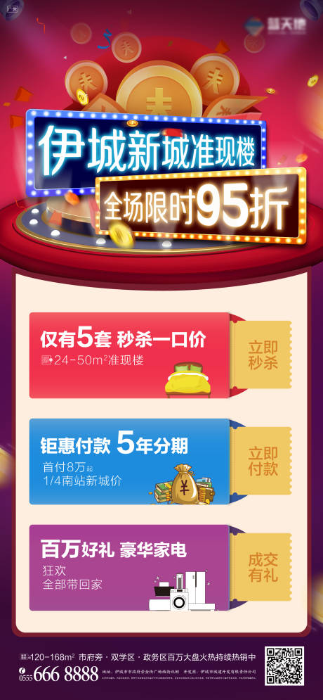 源文件下载【享设计】搜索编号：43790004687543774【地产红包折扣促销海报】