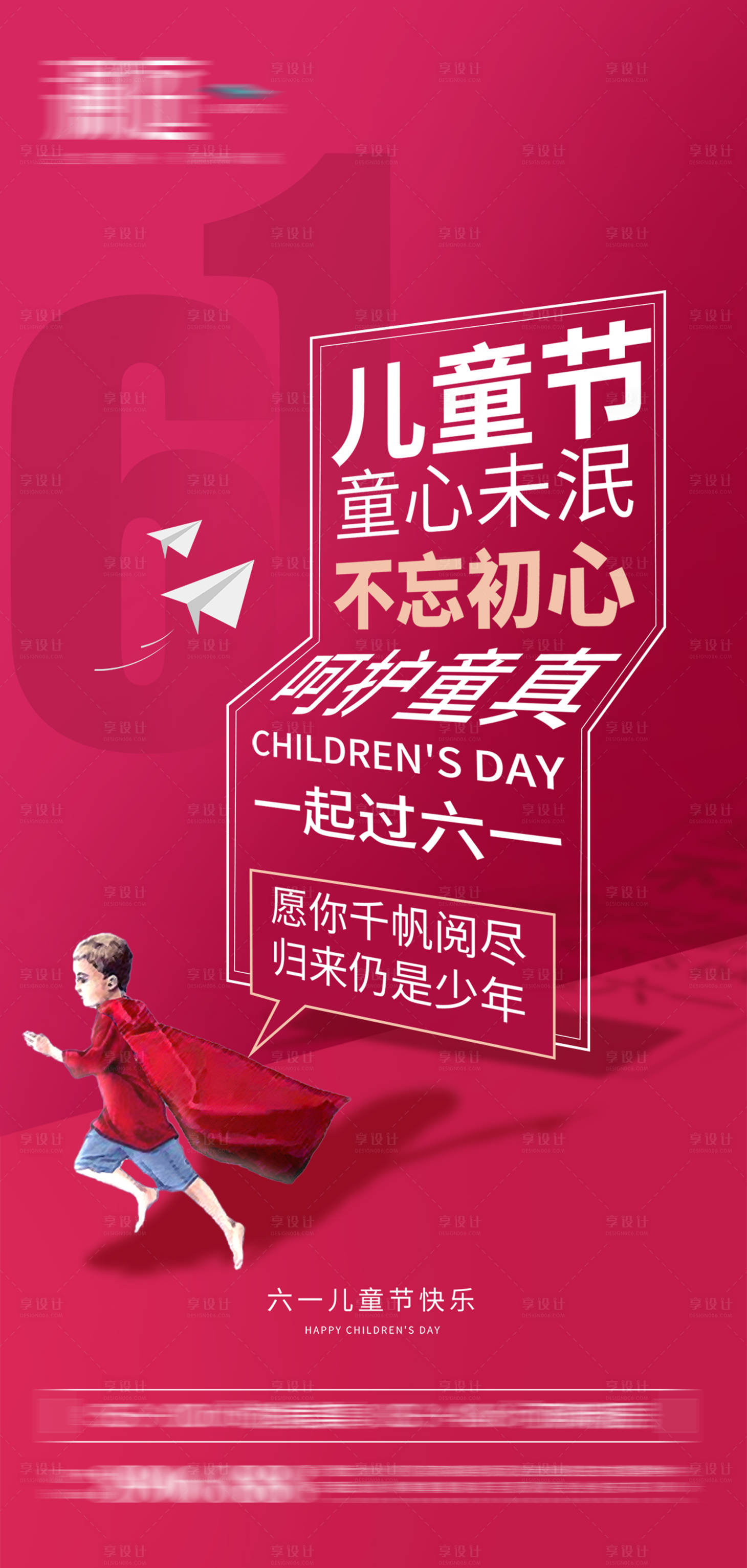 源文件下載【享設計】搜索編號：92520004541817008【六一兒童節大字報宣傳】