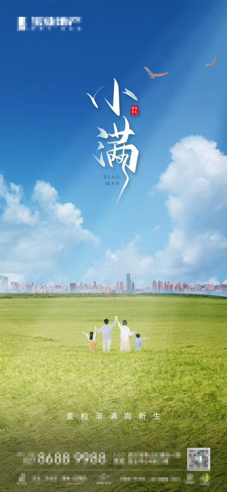 源文件下载【小满节气地产单张微信海报】编号：70110004883491319