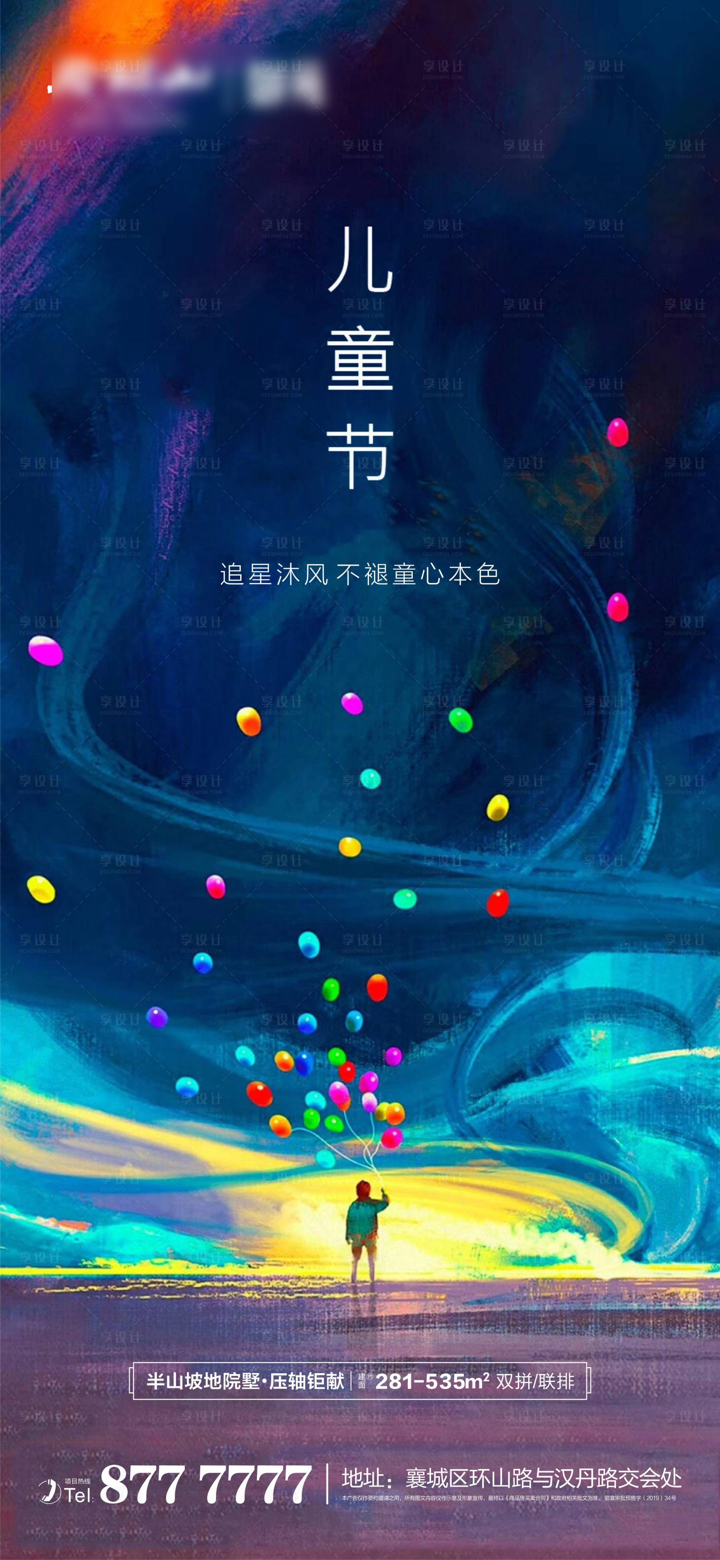 源文件下载【地产六一儿童节节日海报】编号：92720004783216283