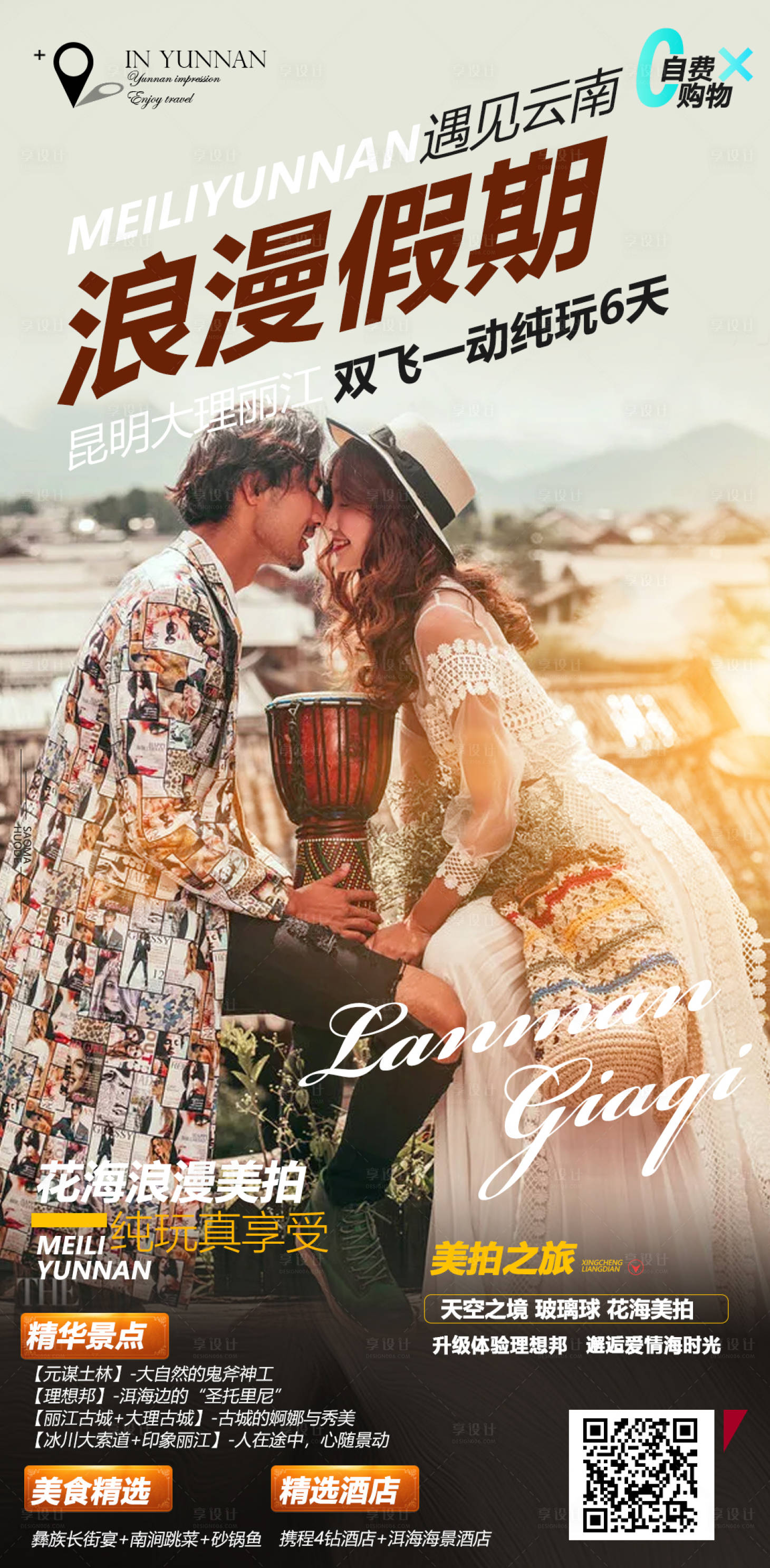 源文件下载【云南旅游海报】编号：89360004839894426