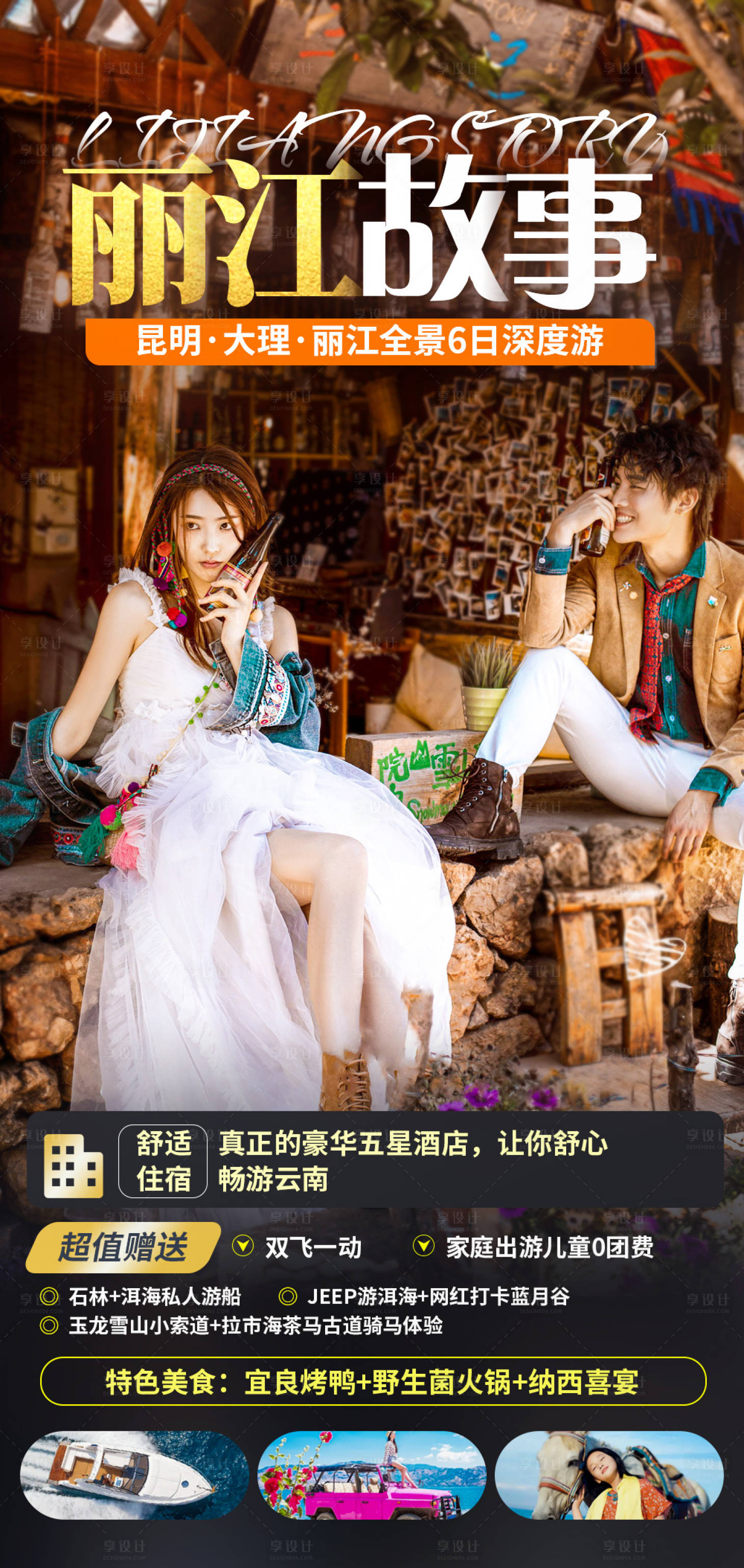 源文件下載【享設計】搜索編號：97980004524804821【云南麗江大理旅游海報】