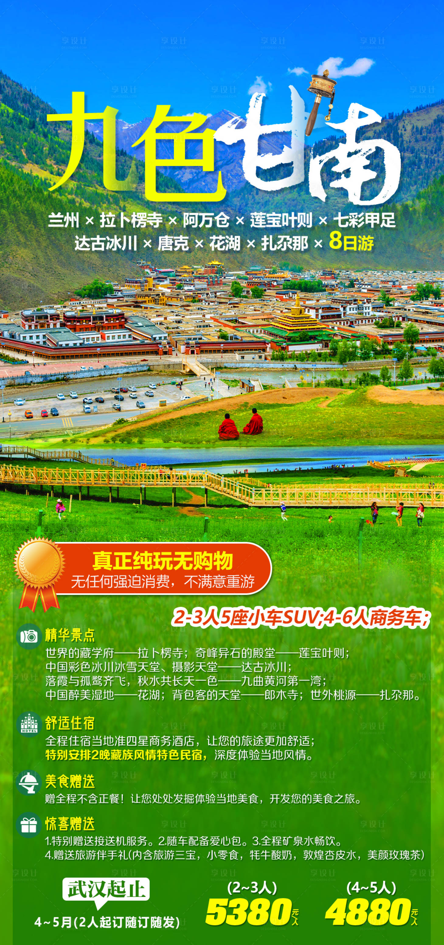 源文件下载【西北九色甘南旅游海报】编号：81090004831419965