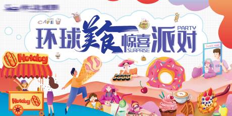 源文件下载【环球美食惊喜派对背景板】编号：97290004891762090