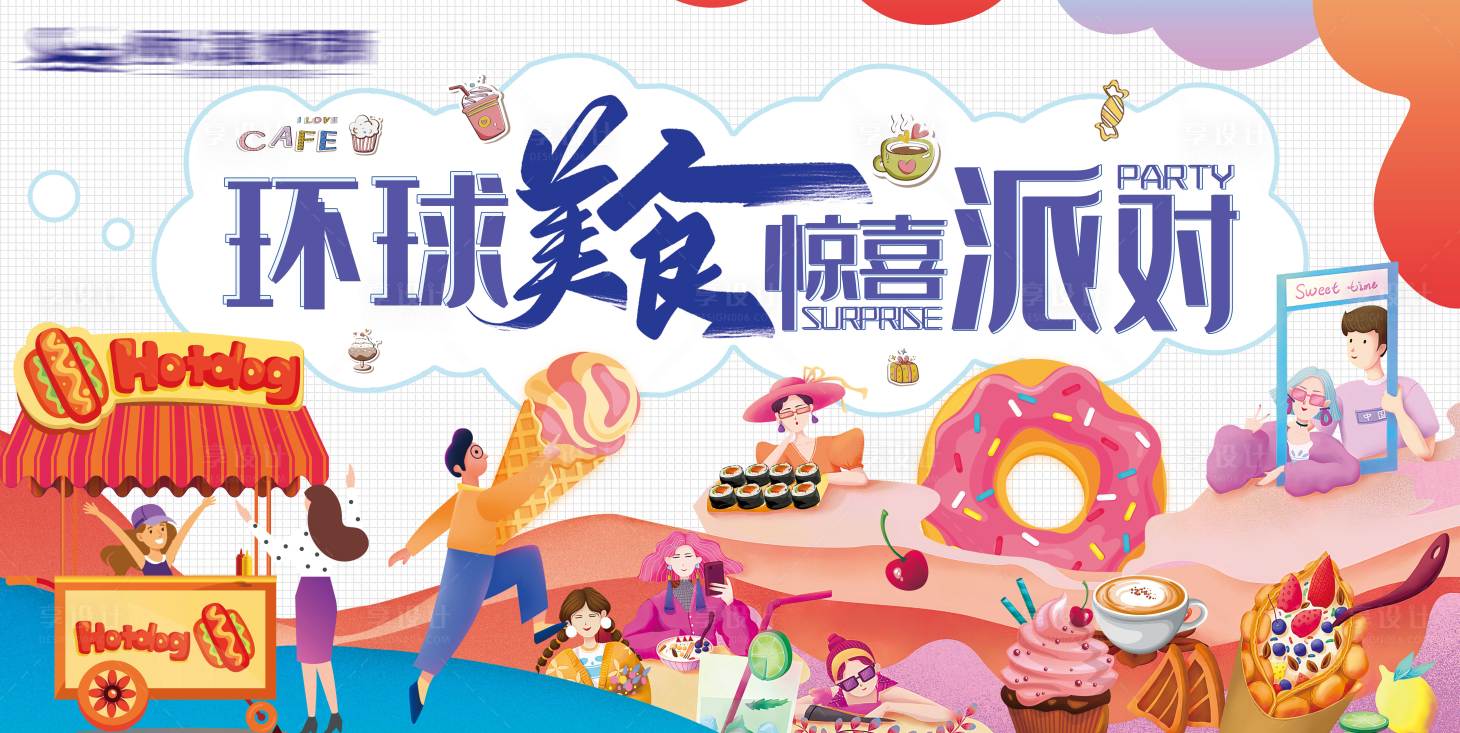 源文件下載【享設計】搜索編號：97290004891762090【環球美食驚喜派對背景板】