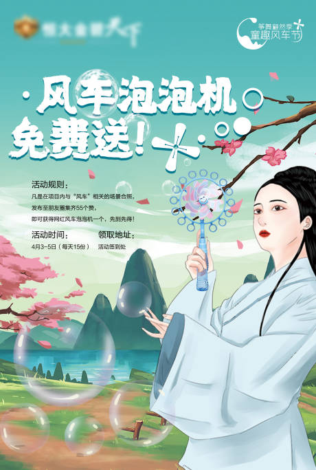 源文件下载【风车泡泡机清新海报】编号：95860004515384132