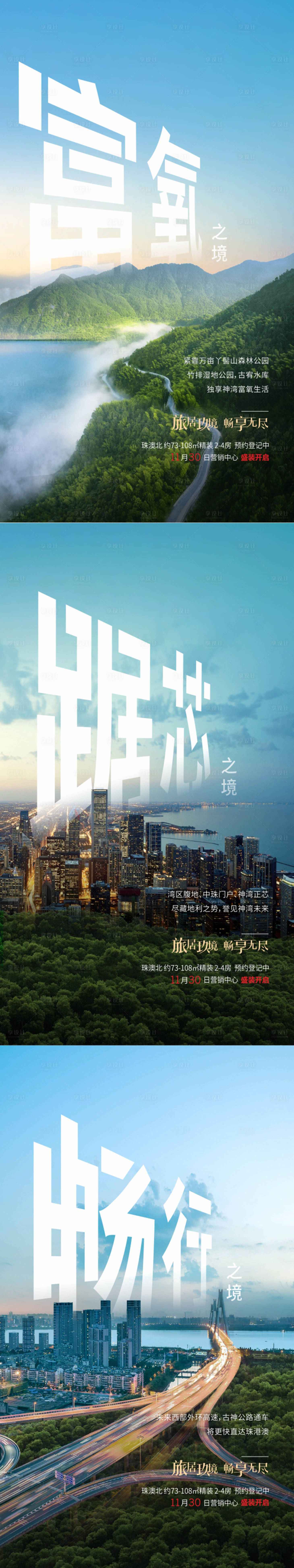 源文件下載【享設計】搜索編號：21710004526417355【房地產大字報旅居系列海報】