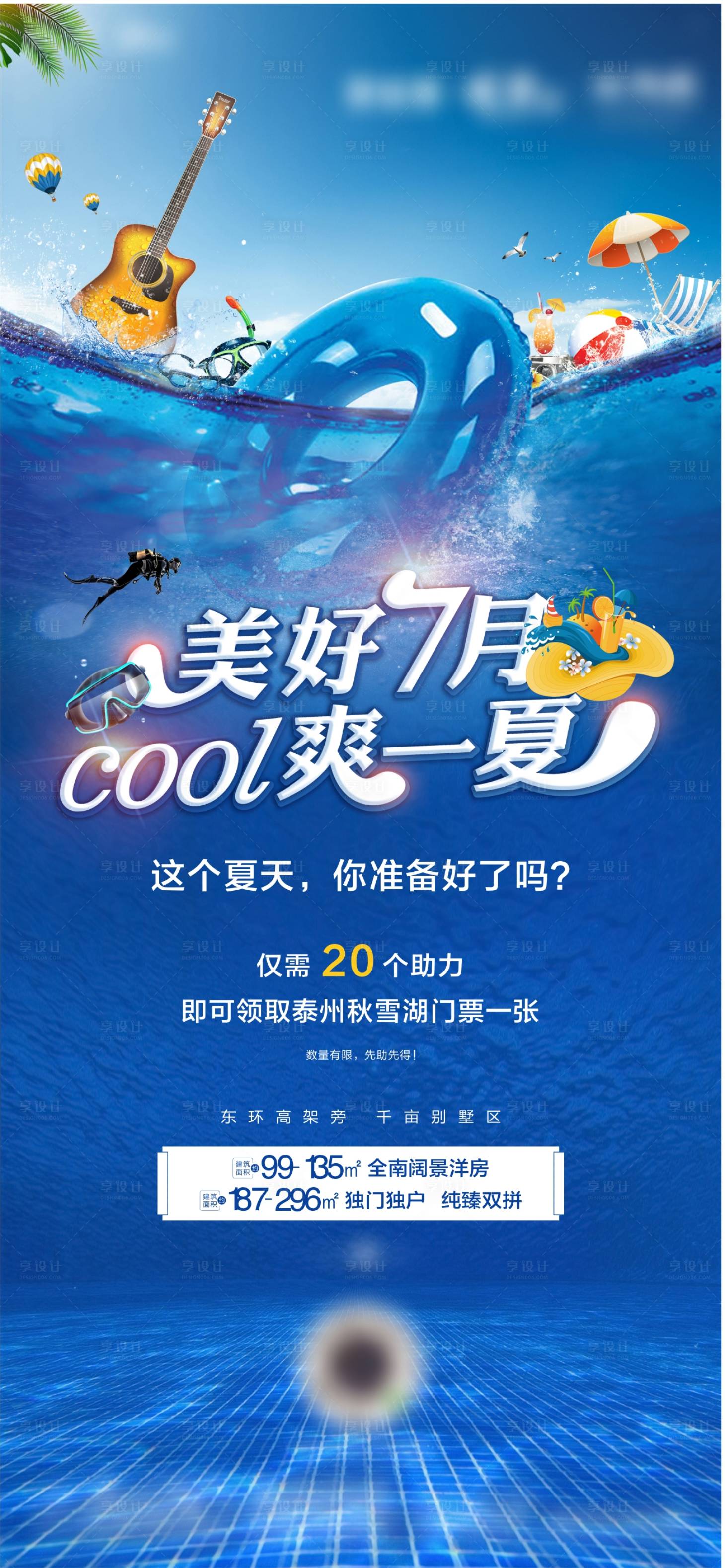 源文件下載【享設計】搜索編號：92540004690754877【夏日游泳活動刷屏】