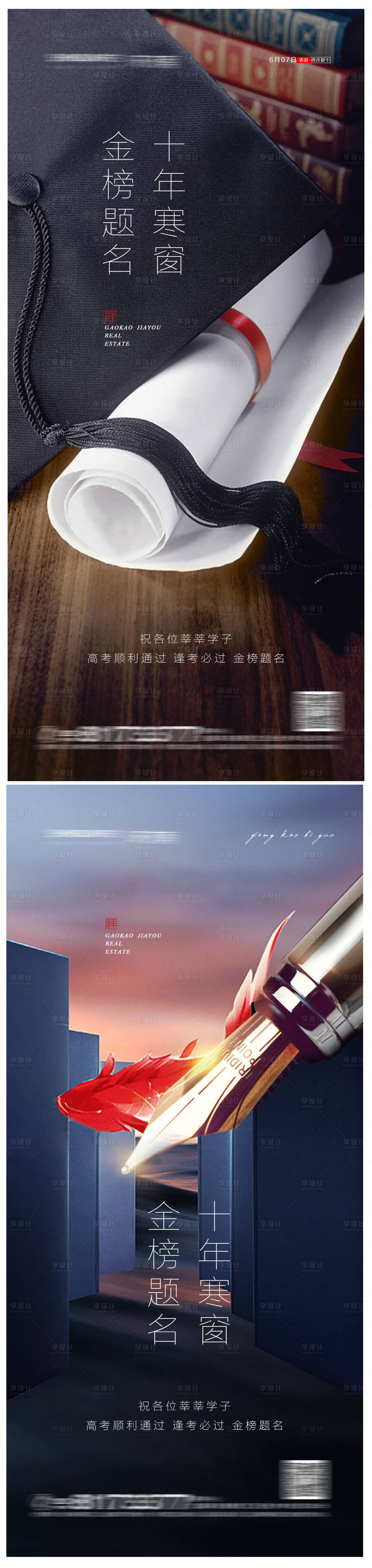 源文件下載【享設(shè)計】搜索編號：36030004767814929【地產(chǎn)高考系列海報】