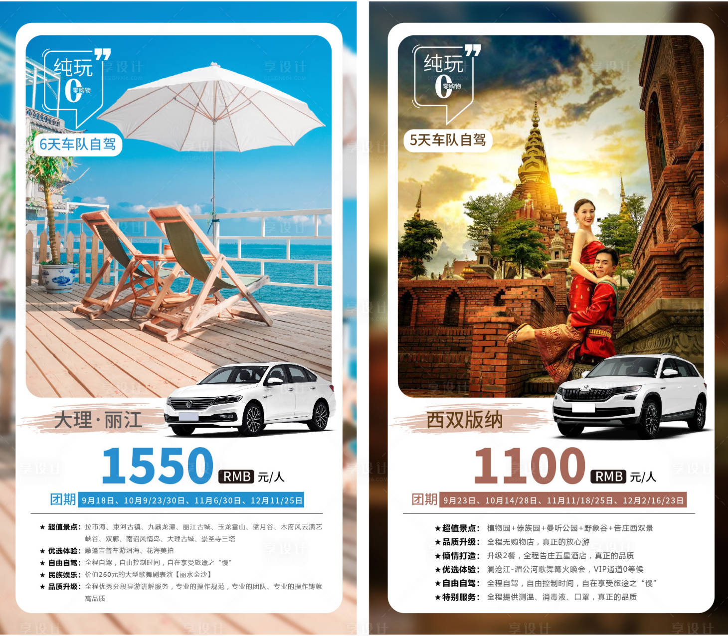 源文件下載【享設計】搜索編號：21100004901855192【車隊自駕大理+版納海報】