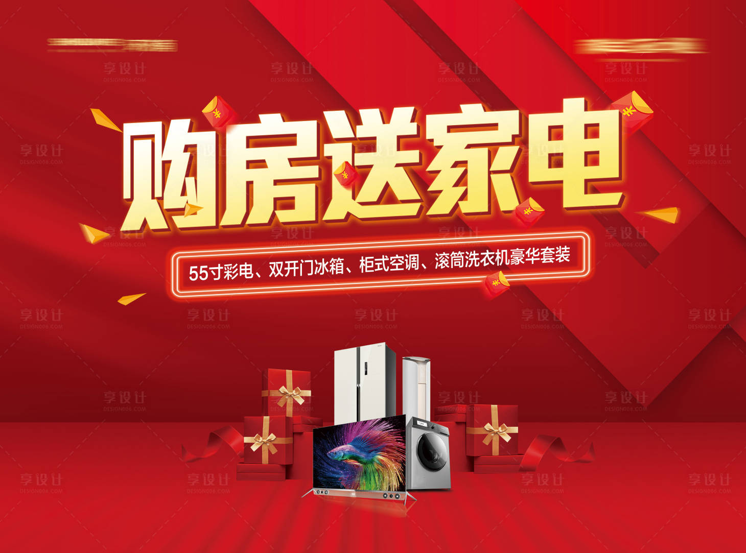 源文件下載【享設計】搜索編號：77250004507971879【地產購房送家電背景板】