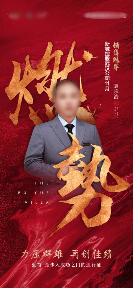 源文件下載【享設計】搜索編號：28390004512672372【地產銷冠熱銷冠軍紅色人物海報】