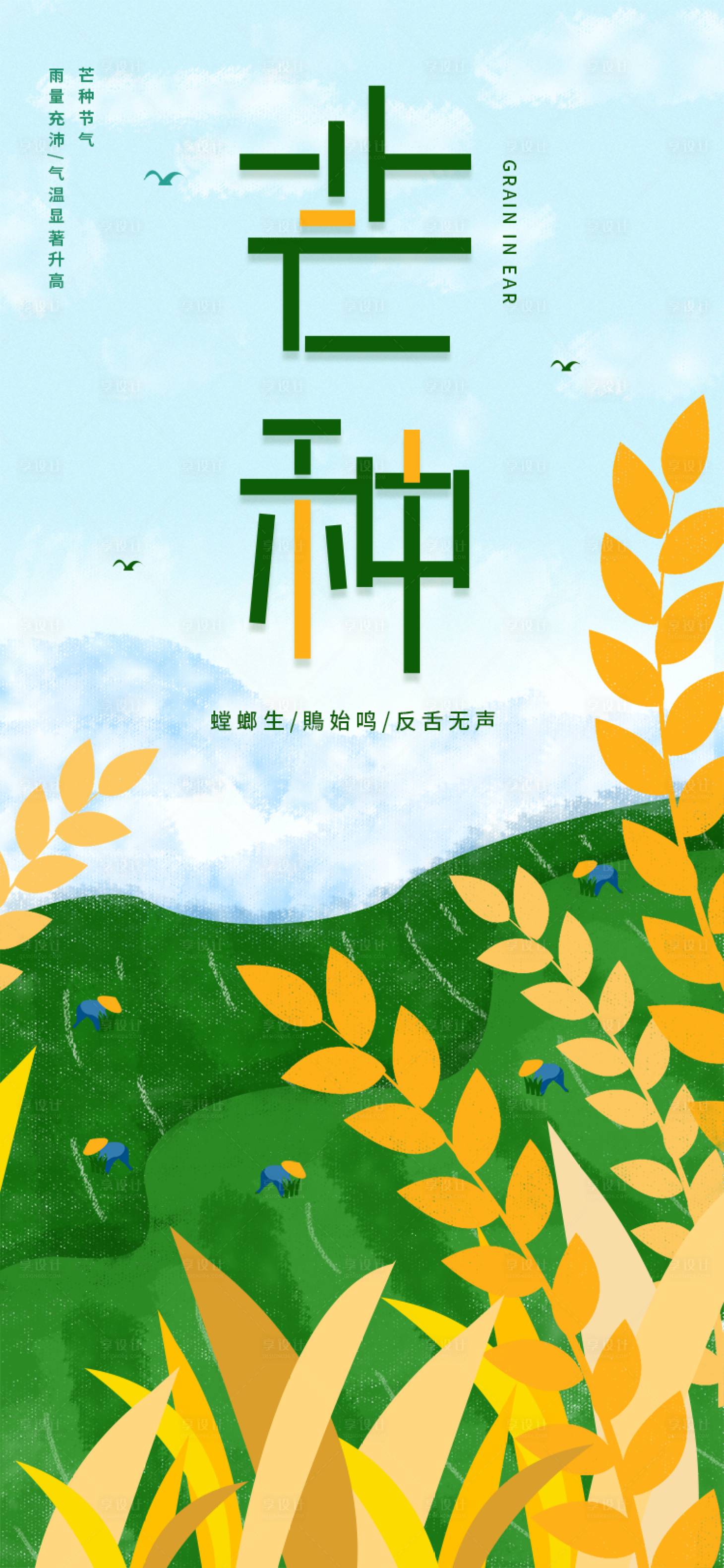源文件下載【傳統(tǒng)二十四節(jié)氣芒種海報(bào)】編號(hào)：27700004526291493