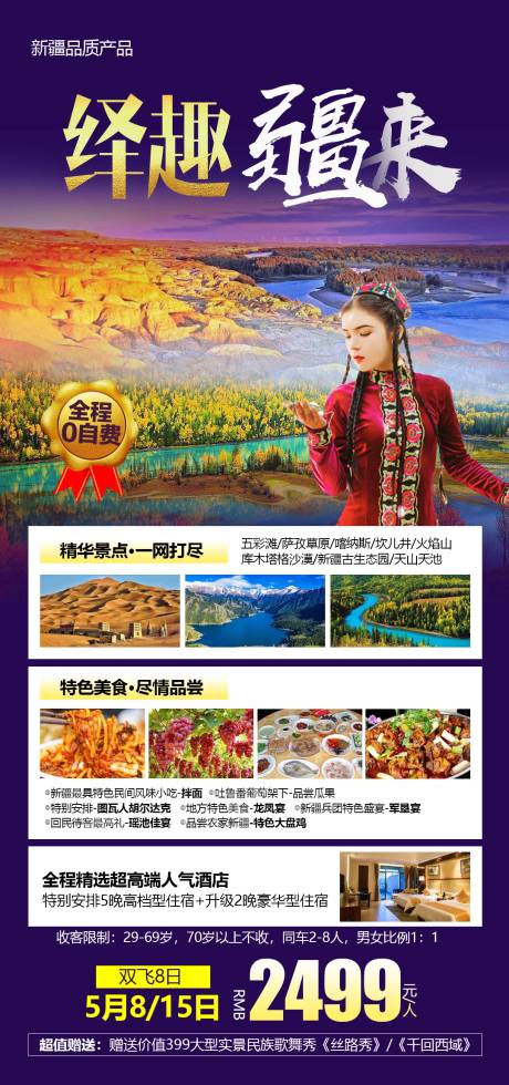 源文件下载【新疆旅游海报】编号：10120004660797582
