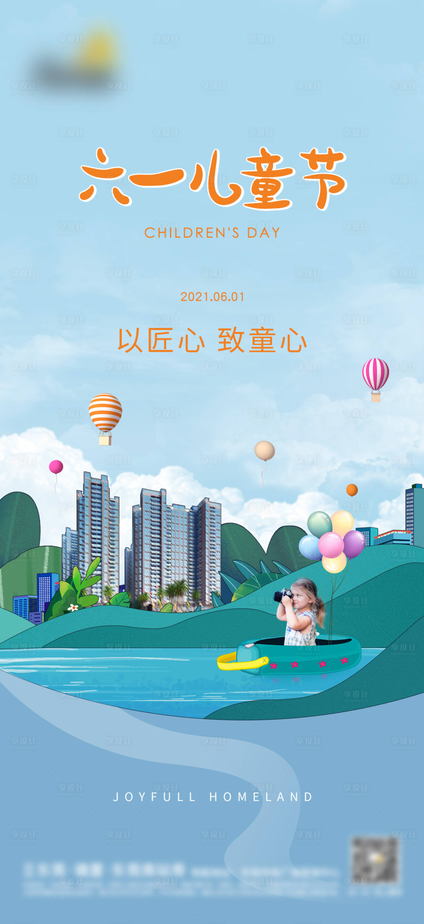 源文件下載【享設(shè)計(jì)】搜索編號(hào)：88970004874135568【地產(chǎn)六一兒童節(jié)海報(bào)】