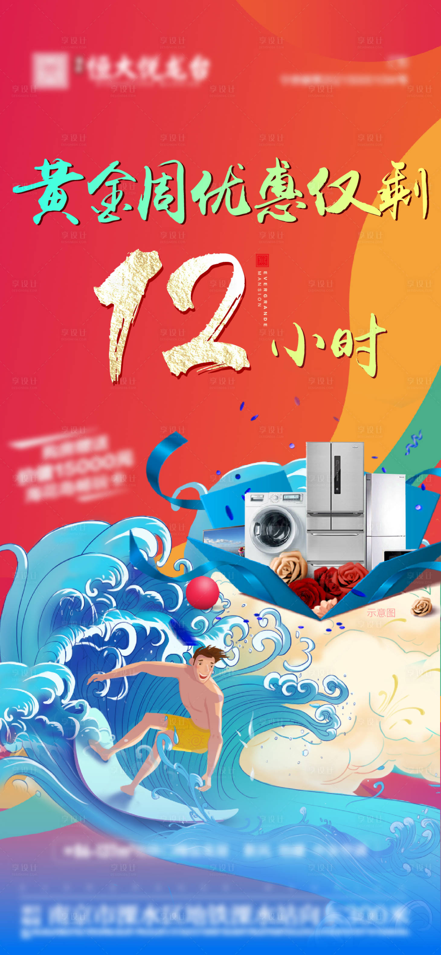 源文件下載【享設計】搜索編號：97430004620766714【地產優惠倒計時海報】