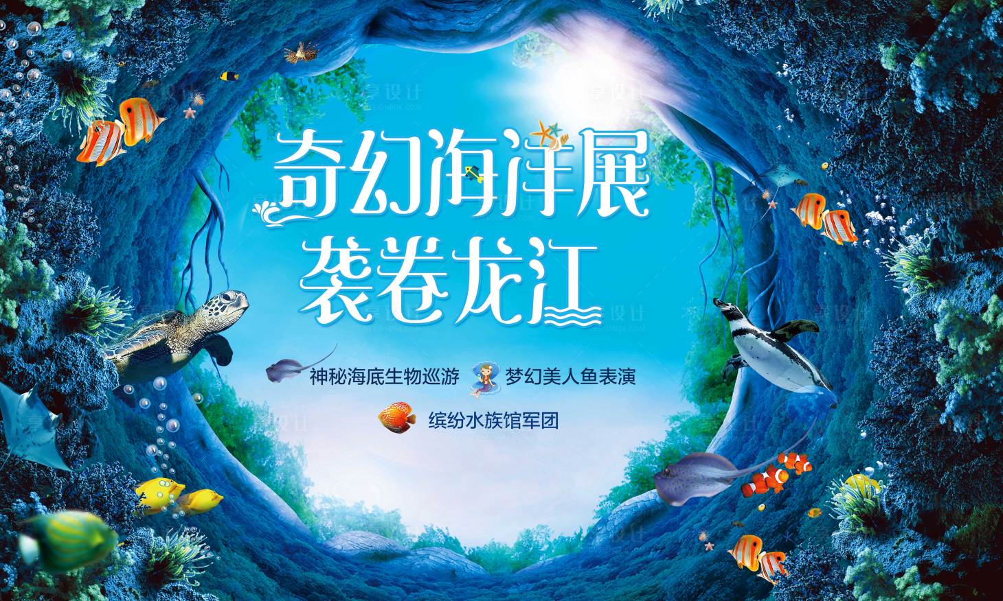 源文件下載【享設計】搜索編號：56680004754136660【奇幻海洋展主畫面】