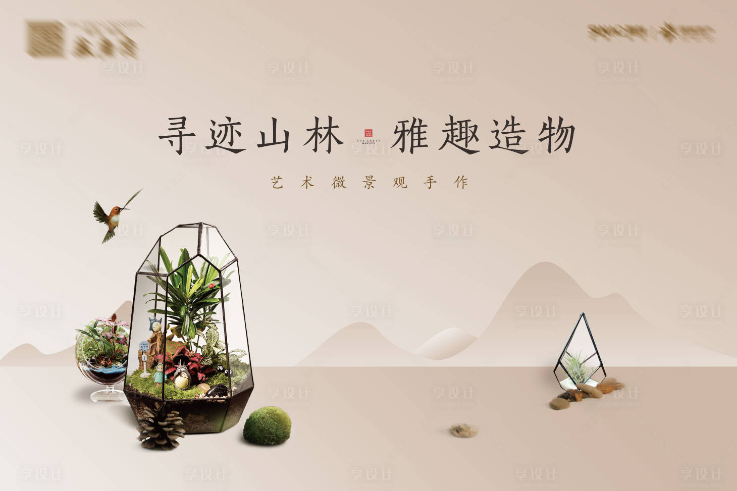 源文件下载【新中式微景观DIY活动背景板】编号：24190004872968478