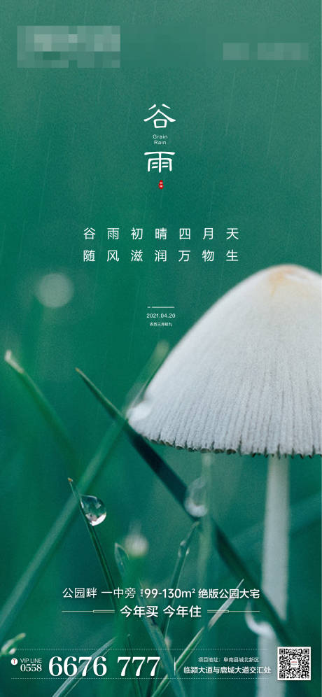 源文件下载【享设计】搜索编号：30120004639548140【地产谷雨节气海报】