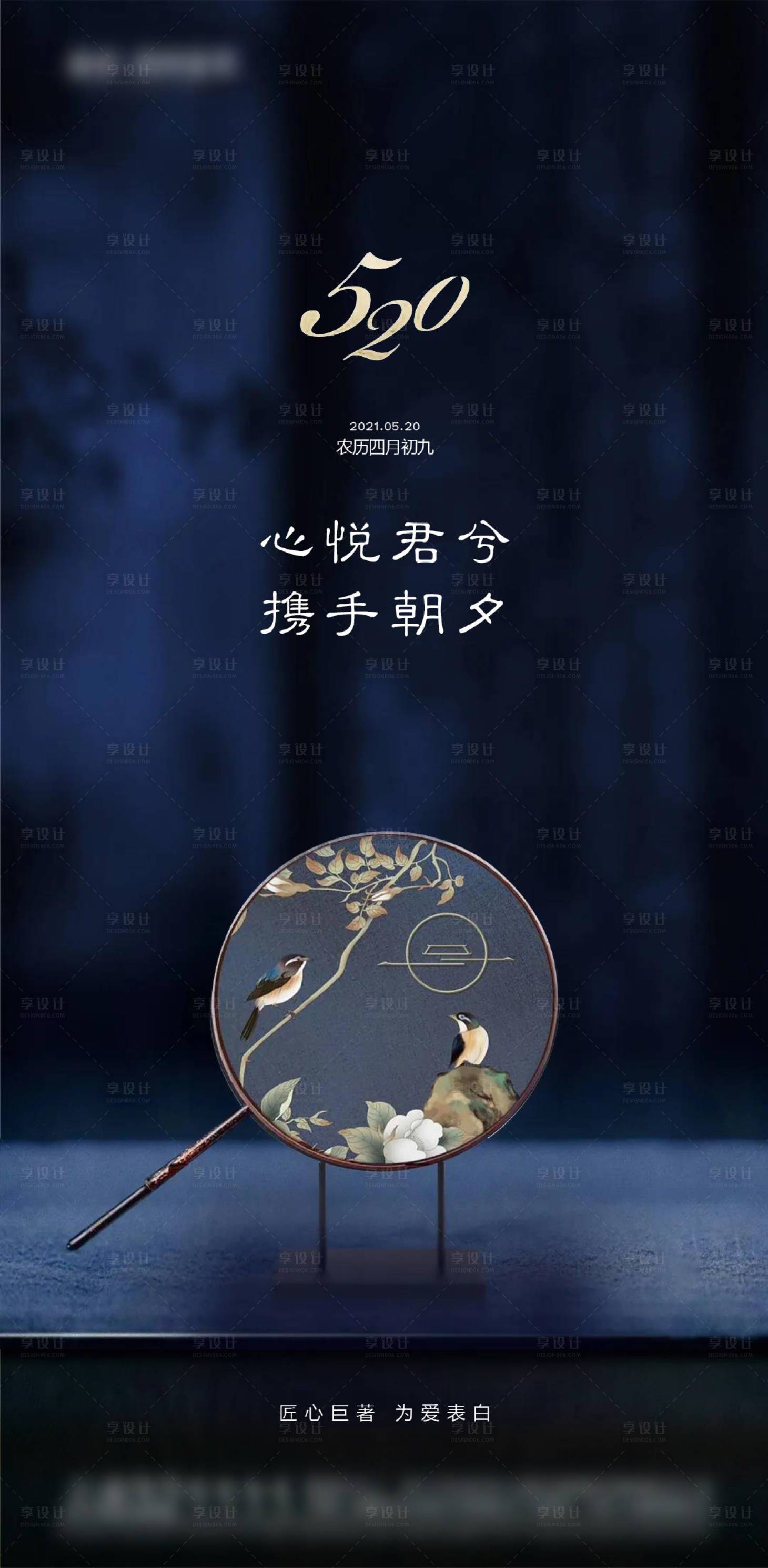 源文件下载【享设计】搜索编号：96340004684688381【地产新中式情人节520告白宣传稿】