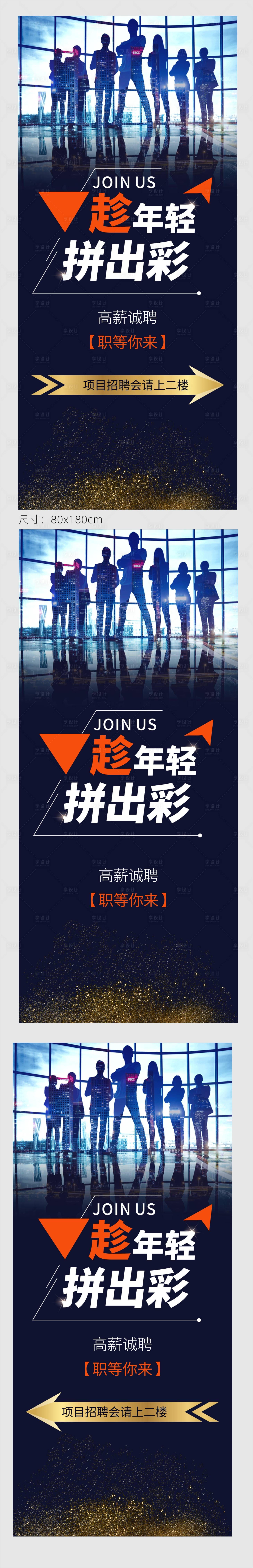 源文件下载【享设计】搜索编号：33820004662542173【商务招聘展架】