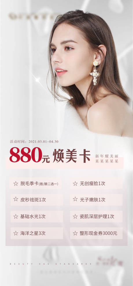 源文件下载【医美焕美卡活动海报】编号：36930004688513161