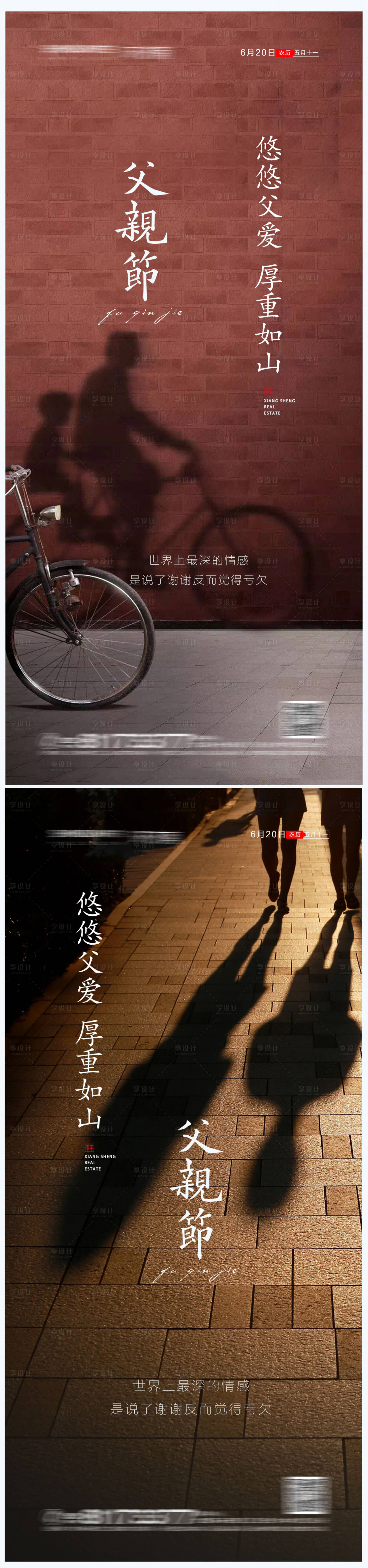 源文件下載【享設計】搜索編號：38250004882803677【地產父親節系列海報】