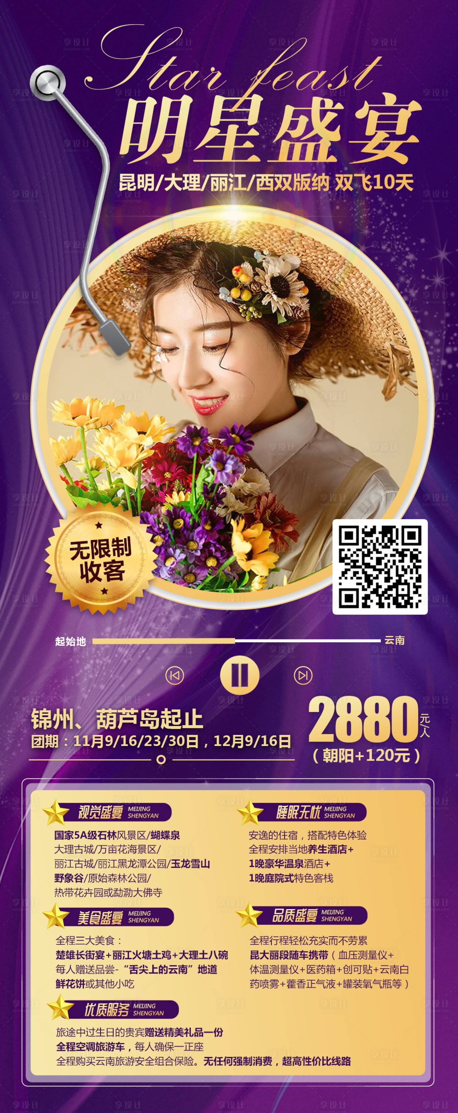 源文件下載【云南高端旅游海報】編號：63930004655546829