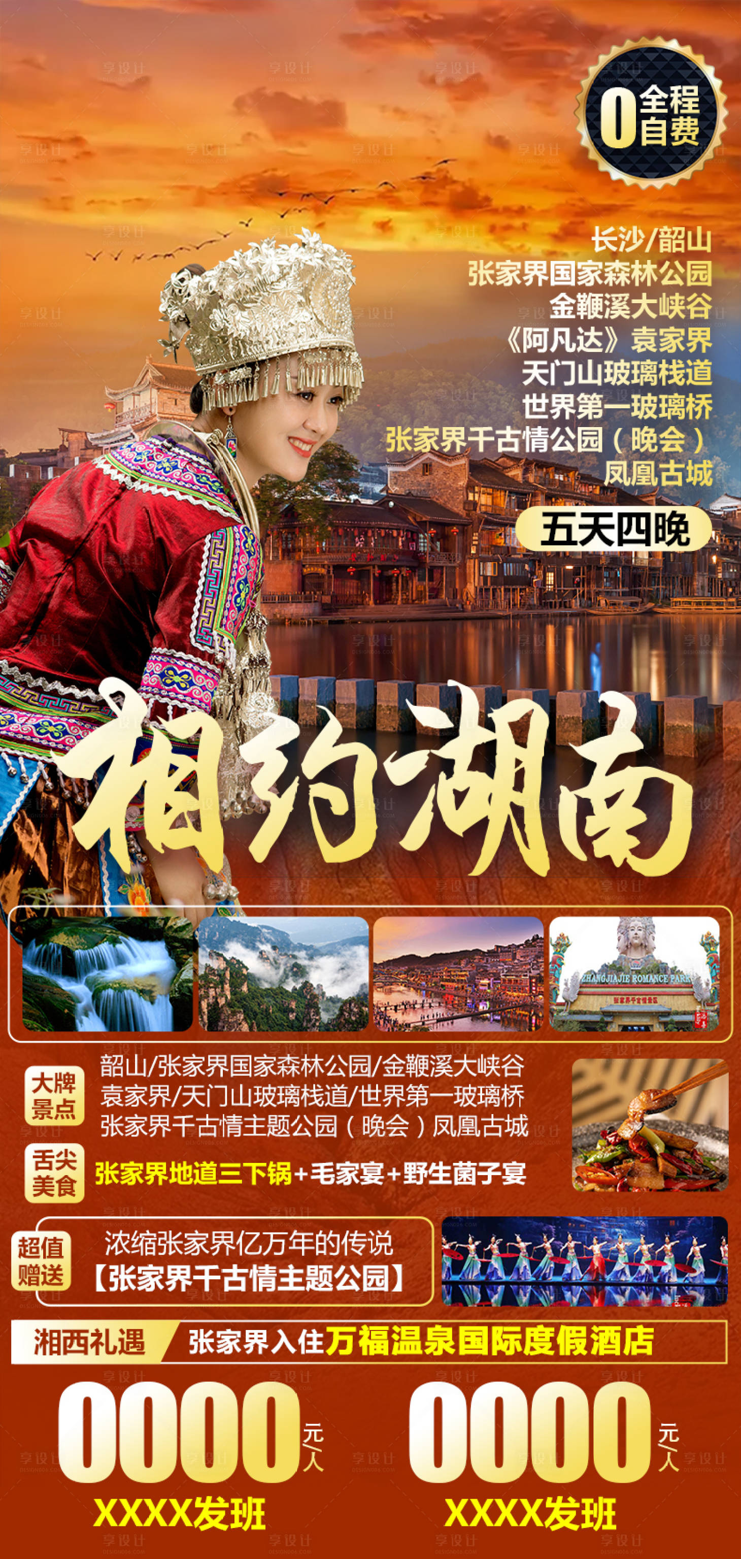 源文件下载【张家界湘西旅游海报】编号：39520004703572346