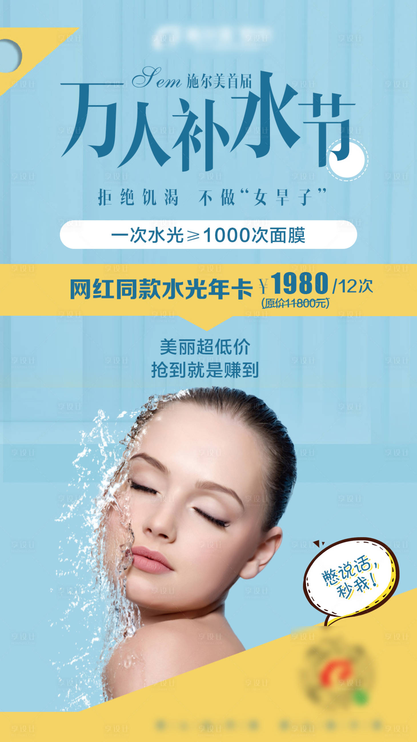 源文件下載【享設計】搜索編號：20440004525903059【醫美萬人補水節活動圖】