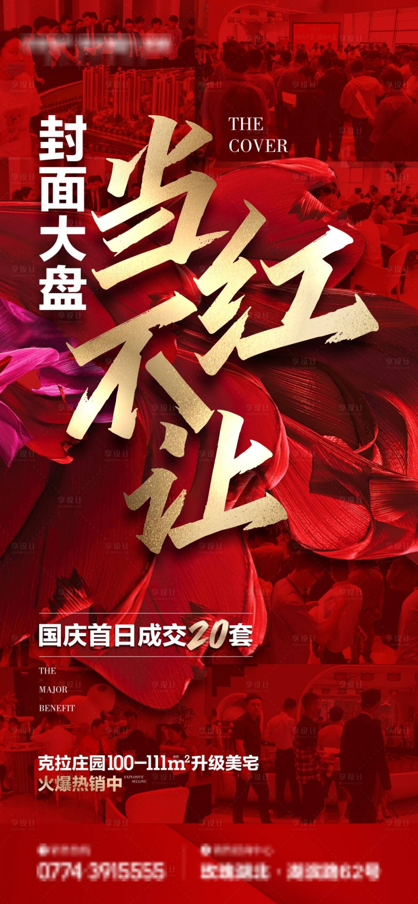 源文件下载【地产当红不让开盘海报】编号：51610004589674772