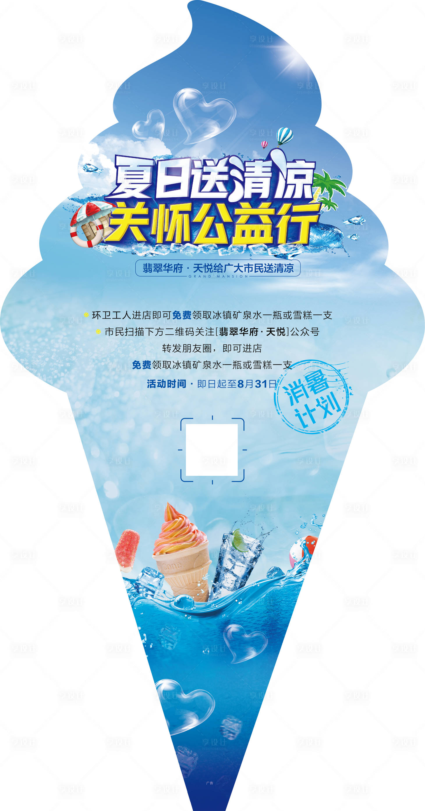 源文件下载【地产夏日清凉异形展板】编号：28130004884887072