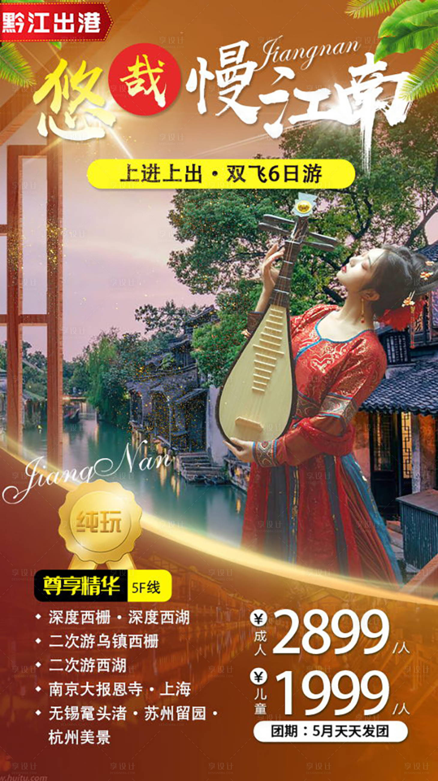 源文件下載【悠哉慢江南旅游海報】編號：25970004645525578