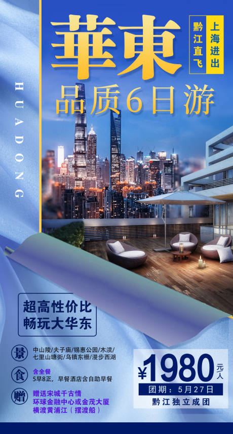 编号：20210517113408863【享设计】源文件下载-华东旅游海报