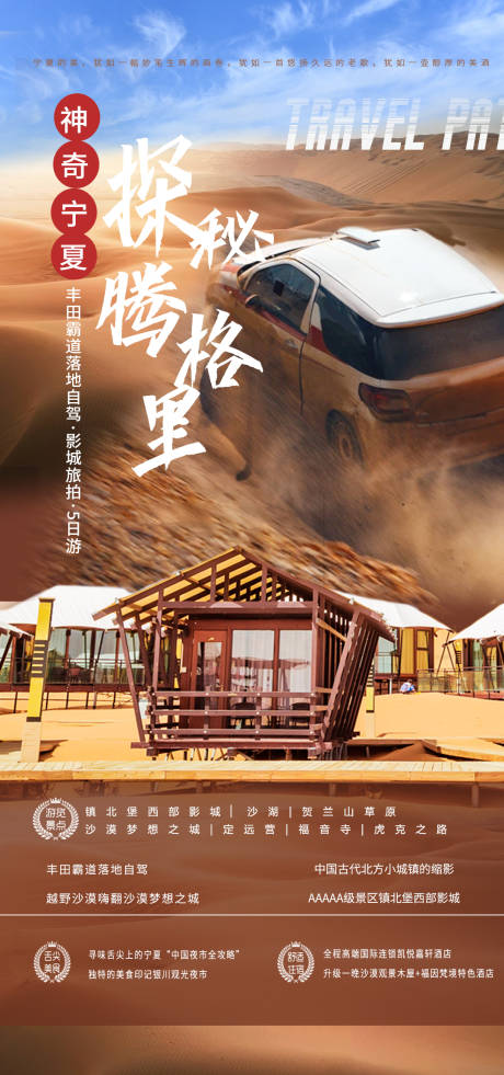 源文件下载【腾格里旅游海报】编号：82590004859487531