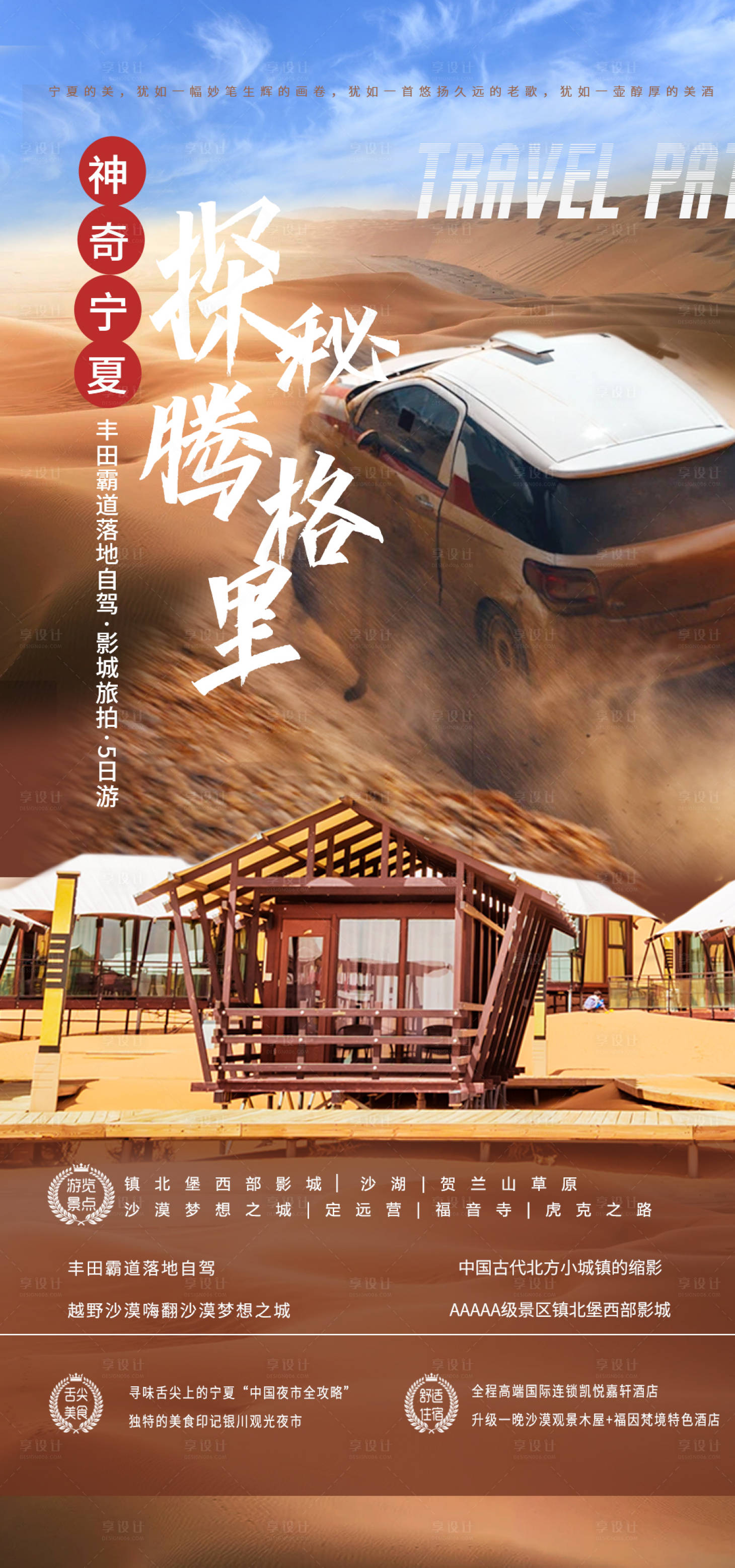 源文件下載【享設(shè)計(jì)】搜索編號(hào)：82590004859487531【騰格里旅游海報(bào)】