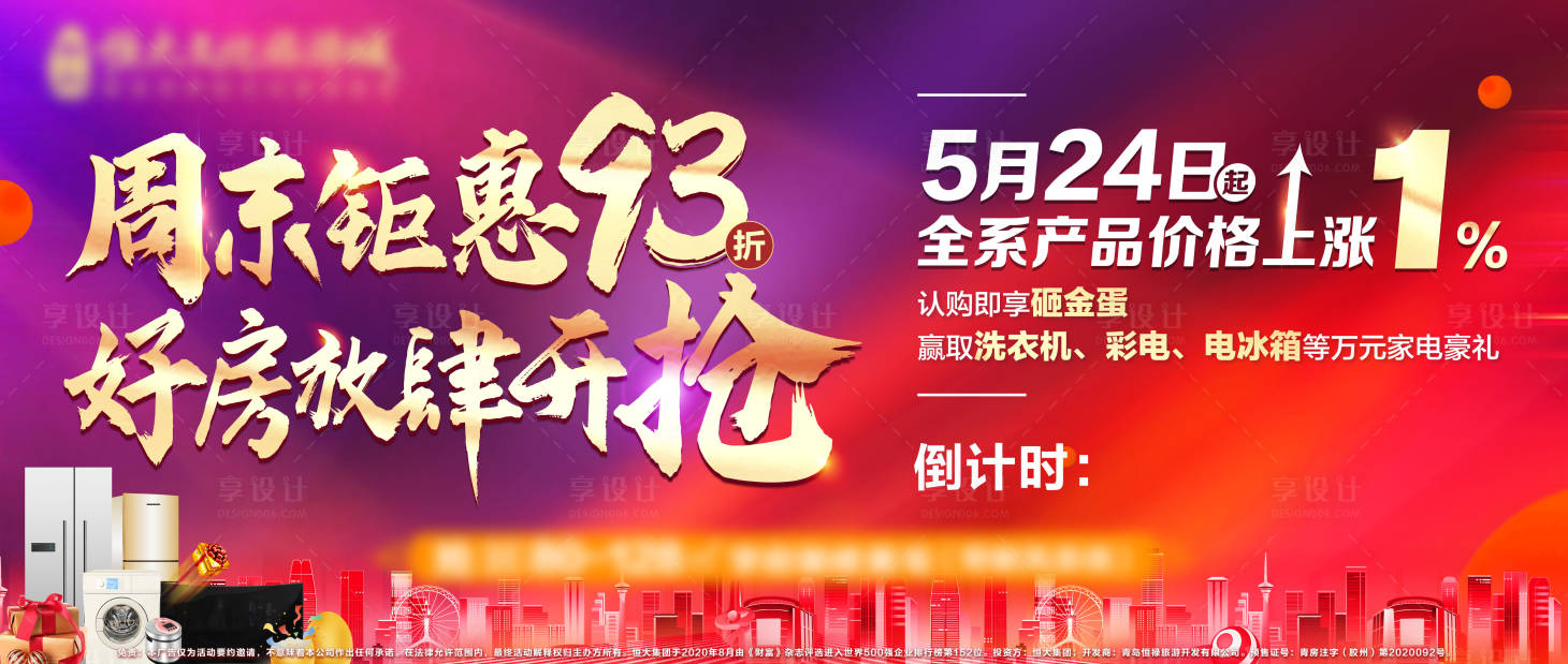 源文件下载【享设计】搜索编号：17160004840639450【地产涨价大屏海报】
