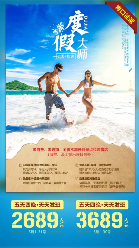 源文件下载【享设计】搜索编号：43350004518896144【度假大师海南旅游海报】
